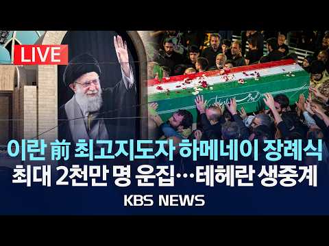 [🔴LIVE] 이란 前 최고지도자 하메네이 장례식/최대 2천만 명 운집…이 시각 테헤란/2026년 7월 3일(금)/KBS