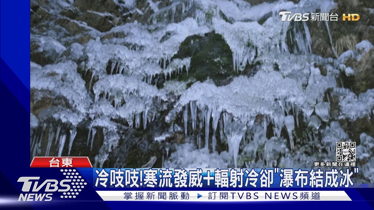 冰之國度！　南橫「流水結成冰瀑」超夢幻