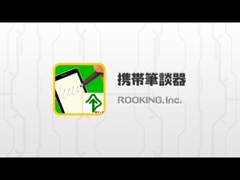 携帯筆談器 Video