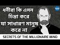 How Rich People Think Secrets Of The Millionaire Mind By T Harv Eker In Bangla
