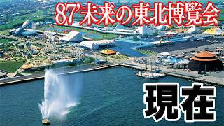 【検証】かつて仙台新港でやってた「未来の東北博覧会」とは何だったのか！？【宮城県】