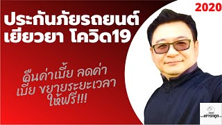 ประกันรถยนต์ เยียวยา โควิด-19 คืนค่าเบี้ย ลดค่าเบี้ย ขยายเวลาคุ้มครองให้ฟรี