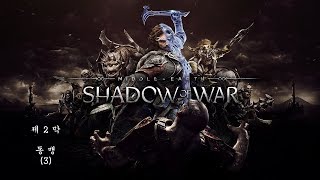 [PS4]미들어스:섀도우 오브 워-제2막 (3)동맹