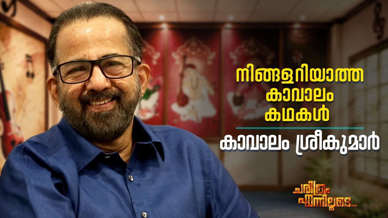 നിങ്ങളറിയാത്ത കാവാലം കഥകൾ | കാവാലം ശ്രീകുമാർ