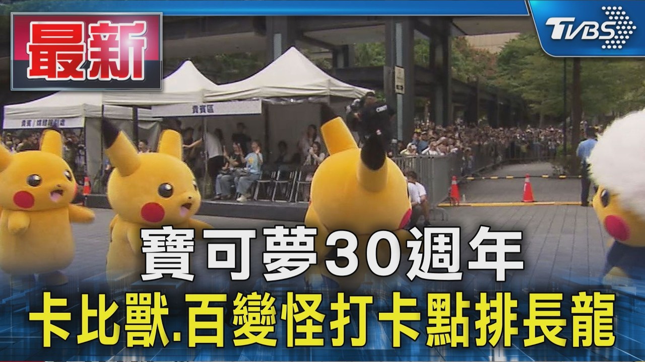 寶可夢30週年 卡比獸.百變怪打卡點排長龍｜TVBS新聞 @TVBSNEWS01