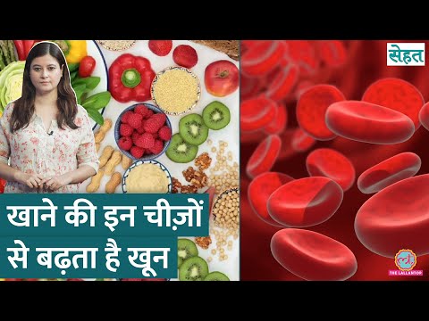 शरीर में RBC यानी Red Blood Cells बढ़ाने हैं तो ये चीज़ें खाओ, असर दिख जाएगा | Sehat ep 1171