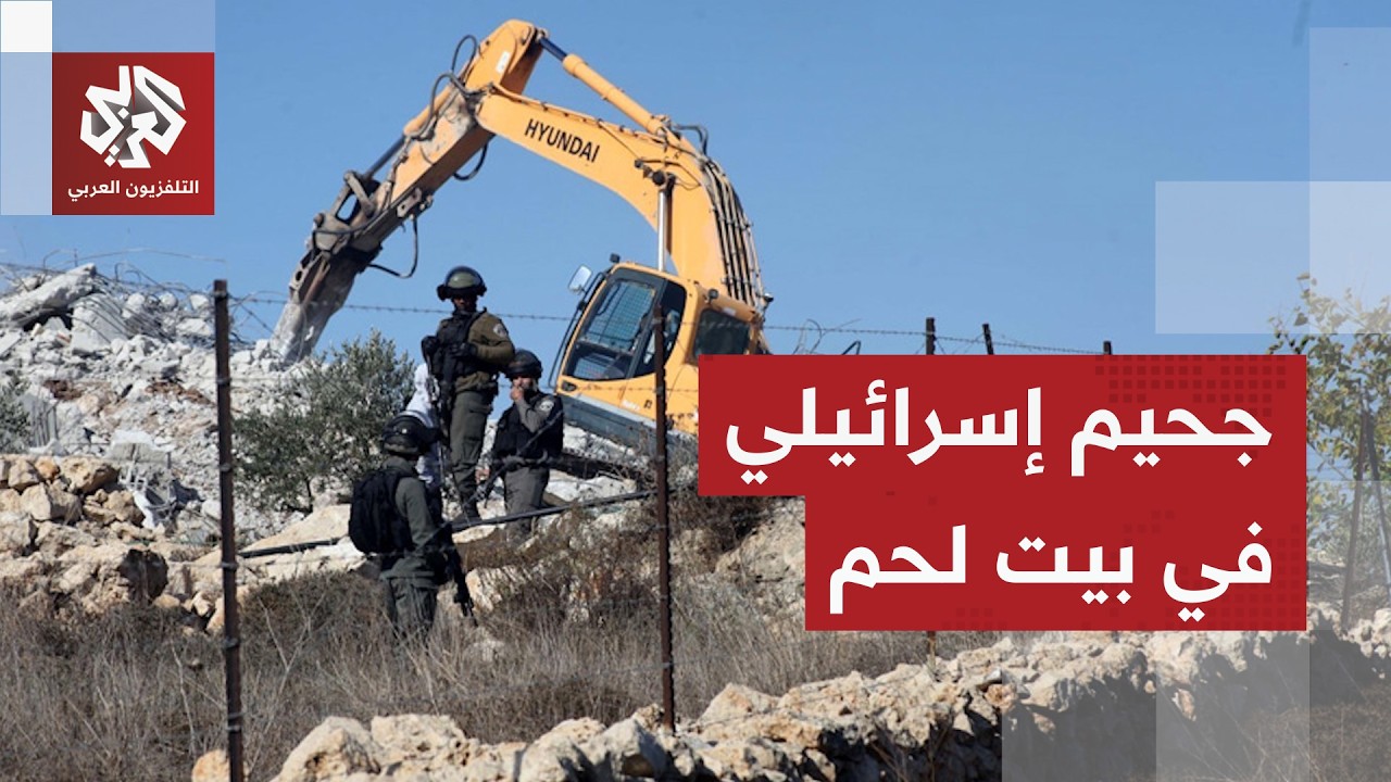 عمليات هدم لبناية سكنية في بيت لحم وقوات الاحتلال تحاصر المنطقة بالآليات الع