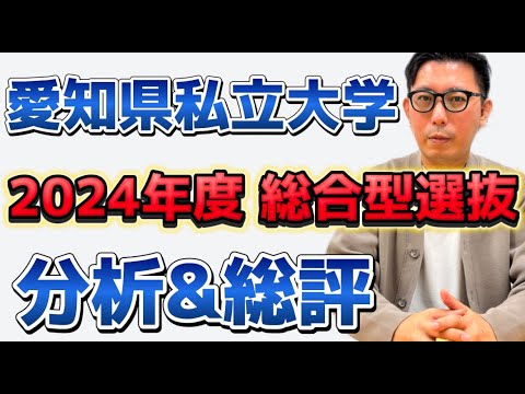 理学療法学科 愛知県私立大学　2024年総合型選抜　分析＆総評