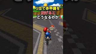 1位で赤甲羅を使うと何が起こるのか？ #マリオカートwii