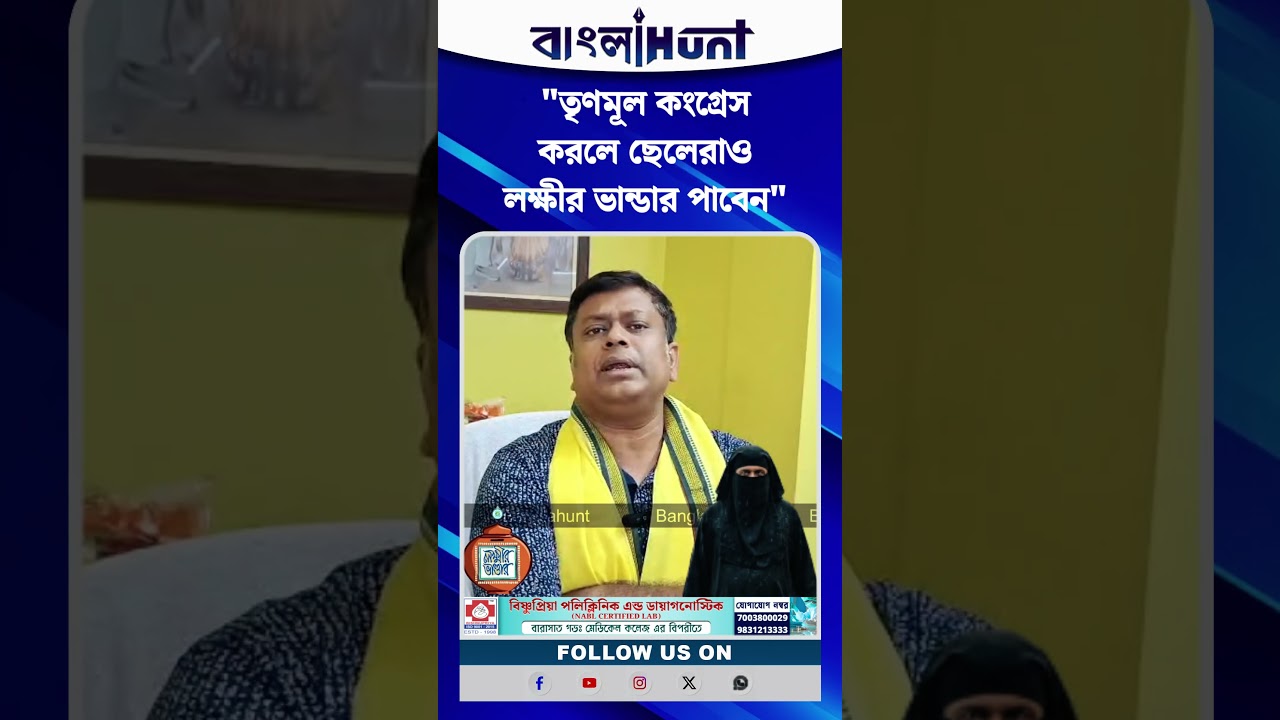 "তৃণমূল কংগ্রেস করলে ছেলেরাও লক্ষীর ভান্ডার পাবেন" সুকান্ত মজুমদার