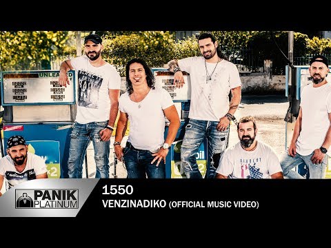 15 50 - Βενζινάδικο | Venzinadiko - Official Music Video
