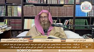 62 - سنن أبي داود - كتاب الصلاة ( 13 ) - الشيخ سعد بن شايم الحضيري image