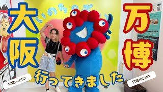 Expo 2025 Osaka - 意外と空いてる穴場レストラン&意外とよかったパビリオン (#236)