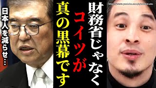 ※君たち全部間違ってる※本当の黒幕を暴露します…財務省悪玉論信者が気付かない事。財務省解体デモとか意味無いから(笑)【ひろゆき】【切り抜き/論破//////】