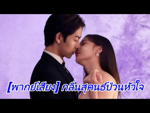 [พากย์เสียง] กลิ่นสุคนธ์ป่วนหัวใจ #goodshort