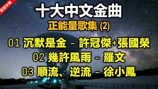 Download lagu 十大中文金曲  正能量歌集Vol 2（歌詞字幕按CC）（1）沉默是金  許冠傑、張國榮（1988 第十一届）（2）幾許風雨  羅文（1986 第九屆）（3）順流、逆流  徐小鳳（1985 第八届） mp3