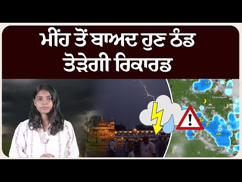 ਮੀਂਹ ਤੋਂ ਬਾਅਦ ਹੁਣ ਠੰਡ ਤੋੜੇਗੀ ਰਿਕਾਰਡ ! ਮੌਸਮ ਦੀ ਤਾਜਾ ਜਾਣਕਾਰੀ ।