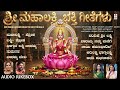 Lakshmi Songs SRI MAHALAKSHMI BHAKTI GEETHEGALU Kannada Devotional Songs Jukebox B K SUMITRA