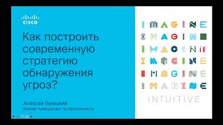 Как построить современную стратегию обнаружения угроз или почему IDS сегодня недостаточно