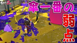 【ウデマエX】傘は弱点だらけ？！傘が倒される一番の弱点とは？《パラシェルター》