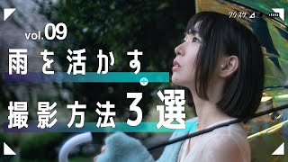 【苦手克服】雨を活かした撮影方法3選