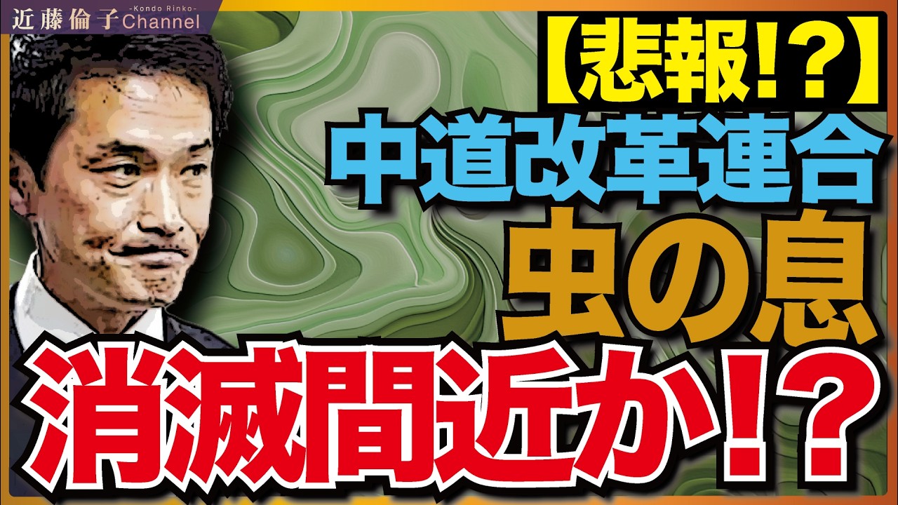 中道改革連合支持率上がらず、離党者続出！立民公明からも距離を置かれる。　近藤倫子チャンネル