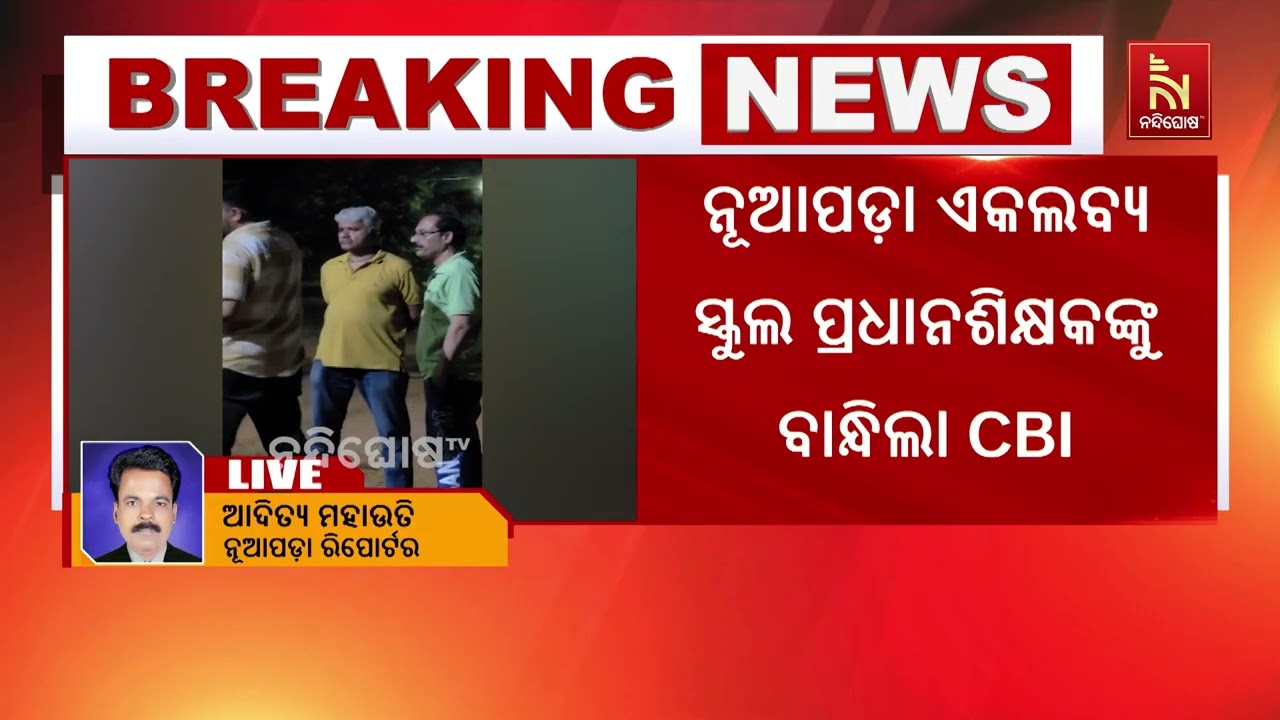 ଲାଞ୍ଚ ନେବା ଅଭିଯୋଗରେ  ଧରାପଡି଼ଲେ ପ୍ରଧାନଶିକ୍ଷକ