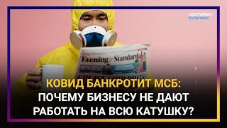 РЕПРЕССИИ ПРОТИВ БИЗНЕСА: ОГРАНИЧЕНИЯ МСБ ИЗ-ЗА КОРОНАВИРУСА – ЭТО ПЕРЕБОР?
