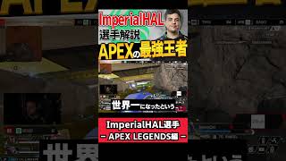 【 APEX 】eスポーツがもっと面白くなる！ APEXの歴史を作った男 Falcons ImperialHALをちょこっと解説【 apex 解説 】#apex #apexlegends