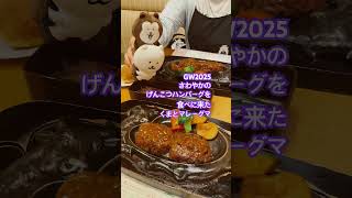 マレーグマといっしょ さわやかげんこつハンバーグ編　#ナガノのくま #ナガノ
