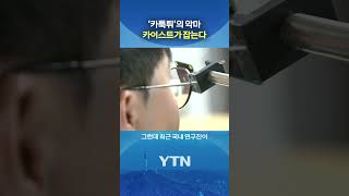 '초슬림' 카메라 개발 #shorts / YTN
