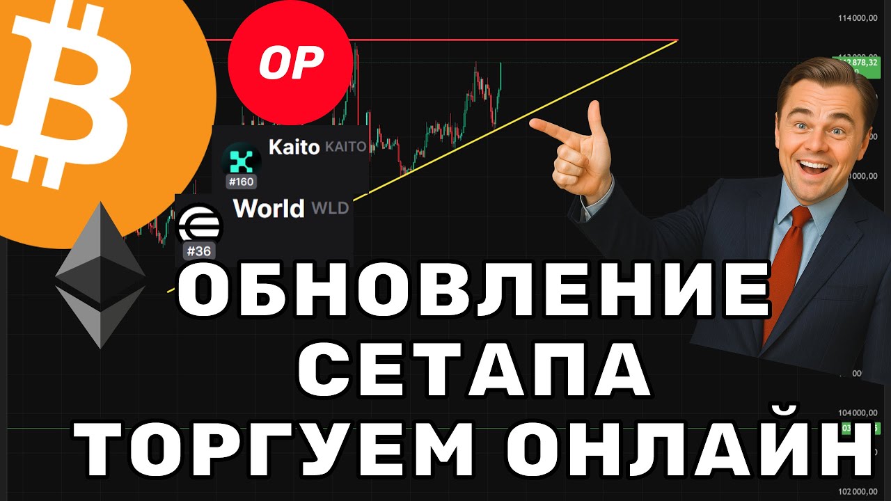 BTC выходит из паттерна! Альткоины OP, KAITO, WLD и ETH уже в движении 🚀