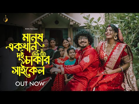Manush Ekta Dui Chakkar Cycle - Rong Tuli The Band : New official music video