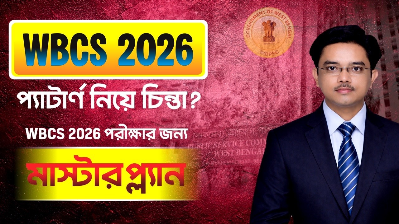 WBCS 2026-এর প্রস্তুতি কীভাবে নেবেন? | সম্পূর্ণ  স্ট্র্যাটে?