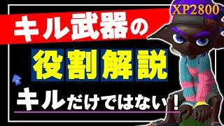 【XP2800ヒッセン解説】キル武器の立ち回りを徹底解説！キルだけじゃなく○○もしろ！【スプラトゥーン2】