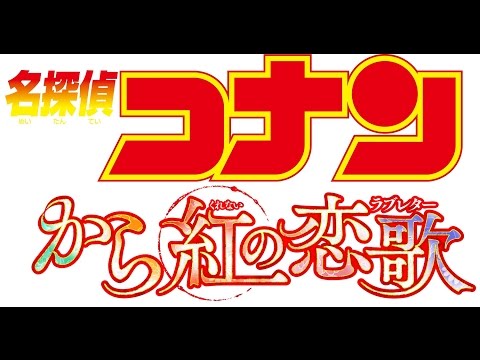 《名偵探柯南：深紅的戀歌》劇場版特報