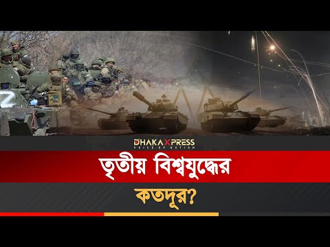 বিশ্বনেতাদের জরুরি বৈঠক, তৃতীয় বিশ্বযুদ্ধের ইঙ্গিত?