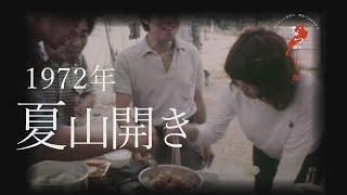 1972年　夏山開き【なつかしが】