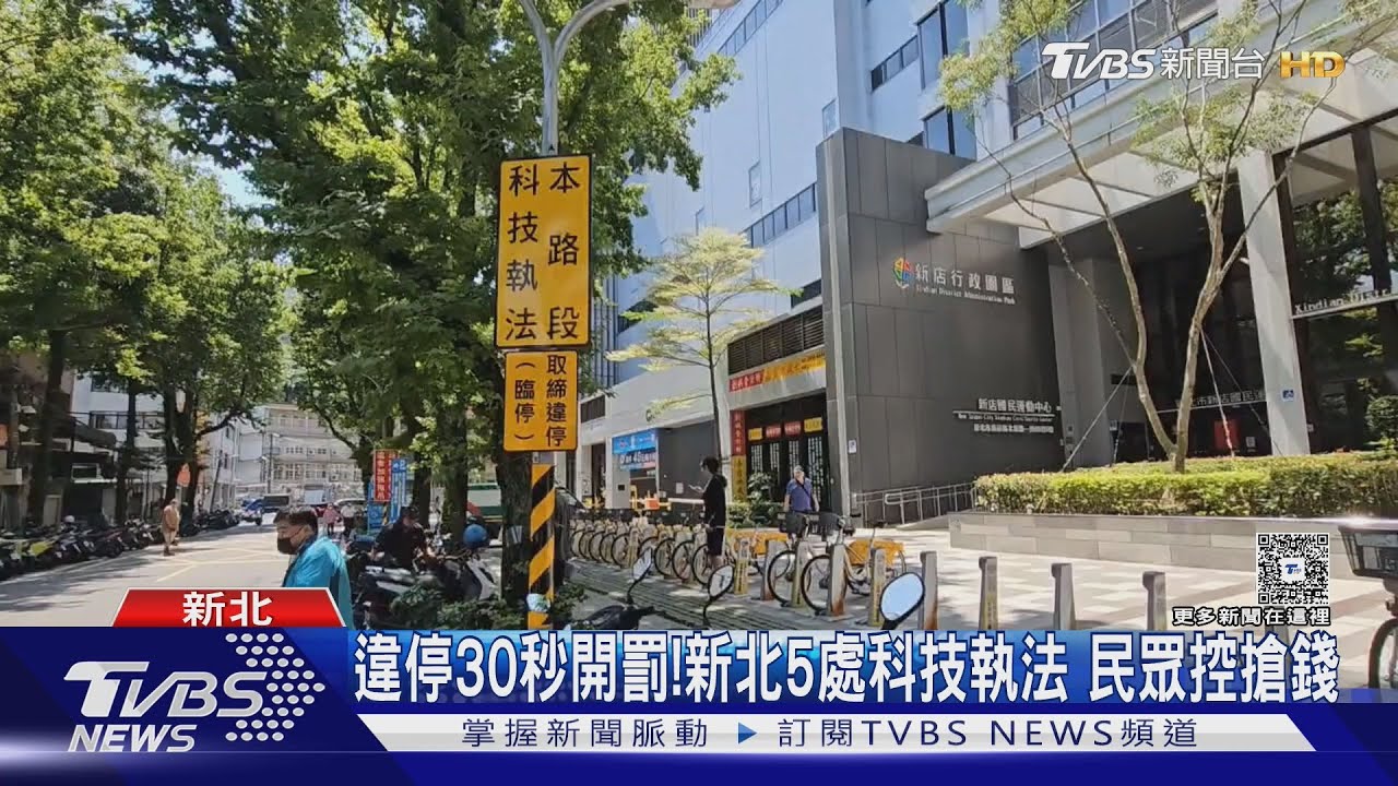 違停30秒開罰!新北5處科技執法 民眾控搶錢