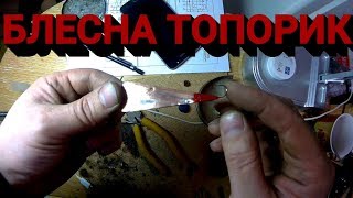 Как сделать снасть на окуня топориков