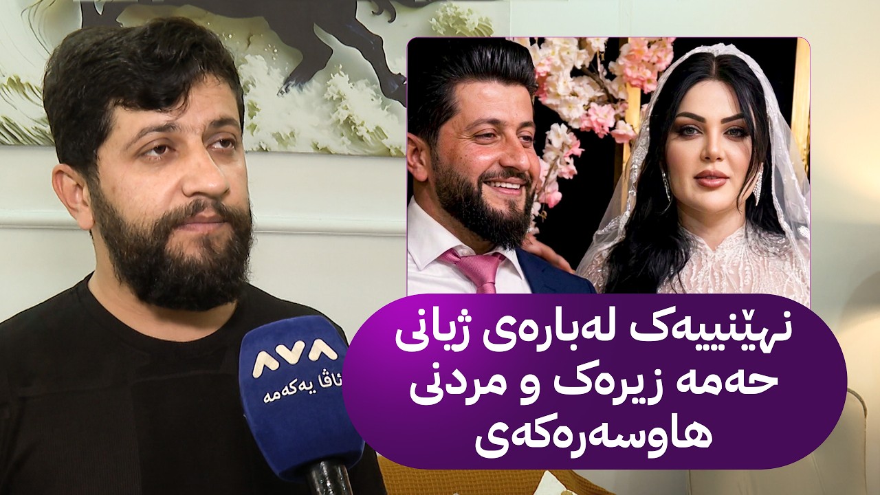 ڤیدیۆ | نهێنییەک لەبارەی ژیانی حەمە زیرەک و مردنی هاوسەرەکەی