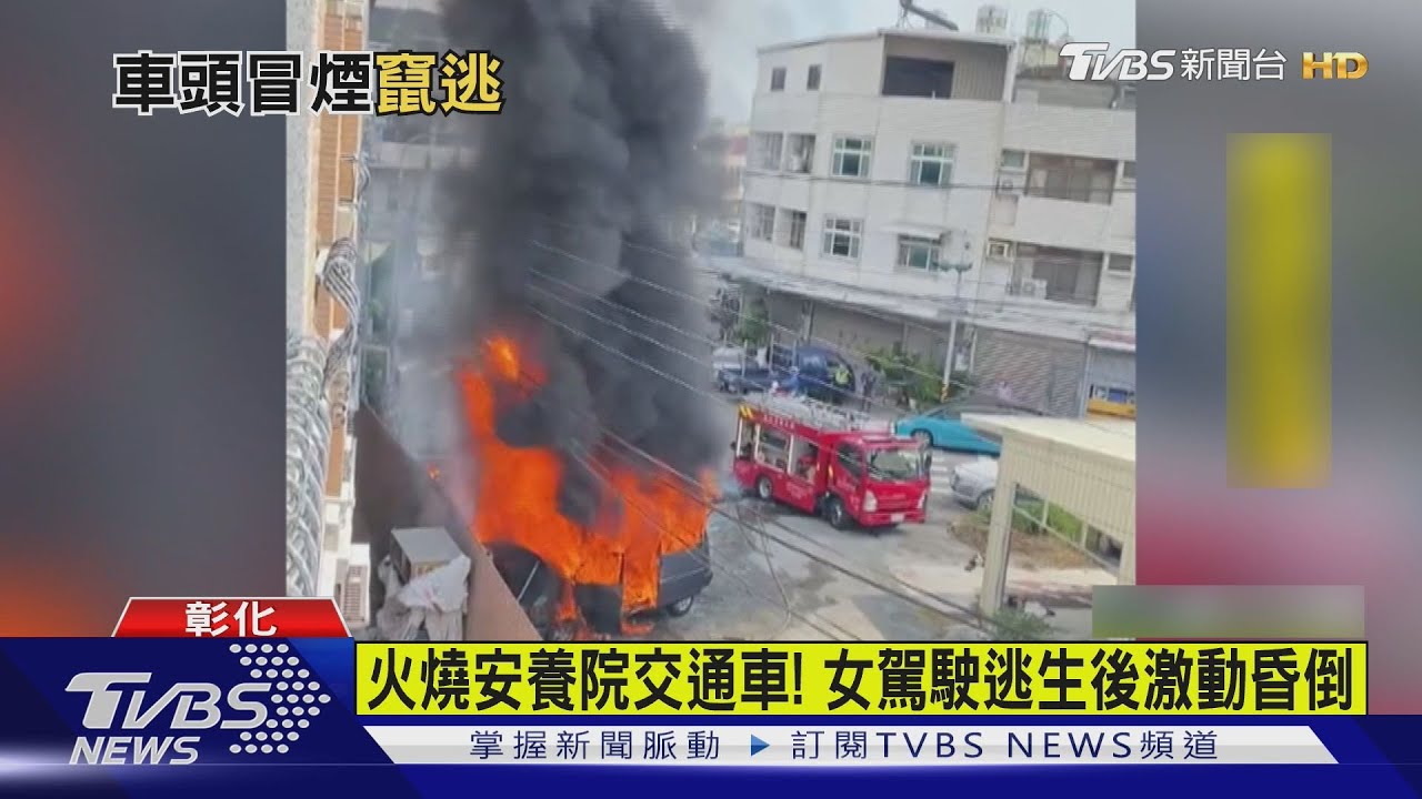 火燒車驚魂!苗栗廂型車載移工冒火 彰化安養院交通車燒毀