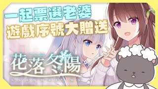 [Vtub] 庫麻【花落冬陽】遊戲序號贈獎活動 