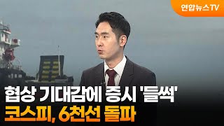 [뉴스특보] 협상 기대감에 증시 '들썩'…코스피, 6천선 돌파 / 연합뉴스TV (YonhapnewsTV)
