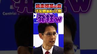 #おまいう#🔥高市内閣改造で裏金議員入閣に発狂する税金泥棒#民主改革の会🧟がヤバい#政治#反応集#高市早苗##自民党#Shorts