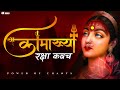श्री कामाख्या रक्षा कवच Kamakhya Kawach Durga Stotra Mahavid