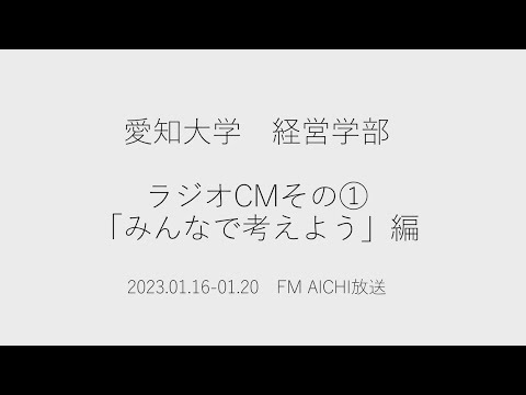 愛知大学経営学部　ラジオCMその①「みんなで考えよう」編