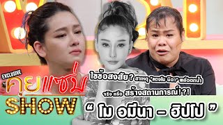 คุยแซ่บShow Exclusive : “โม อมีนา - ฮิปโป” ไขข้อสงสัย \