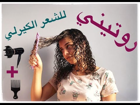 روتيني للشعر الكيرلي + المنتجات المستخدمة في الروتين -  My Curly Hair Routine