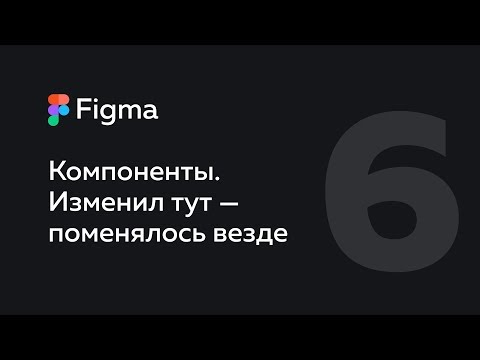 Обзор Figma — что это такое Веб дизайн 1